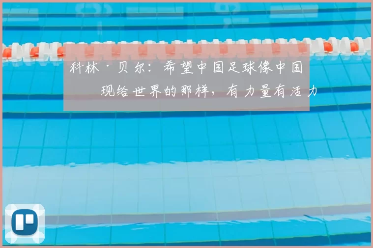 科林·贝尔：希望中国足球像中国呈现给世界的那样，有力量有活力