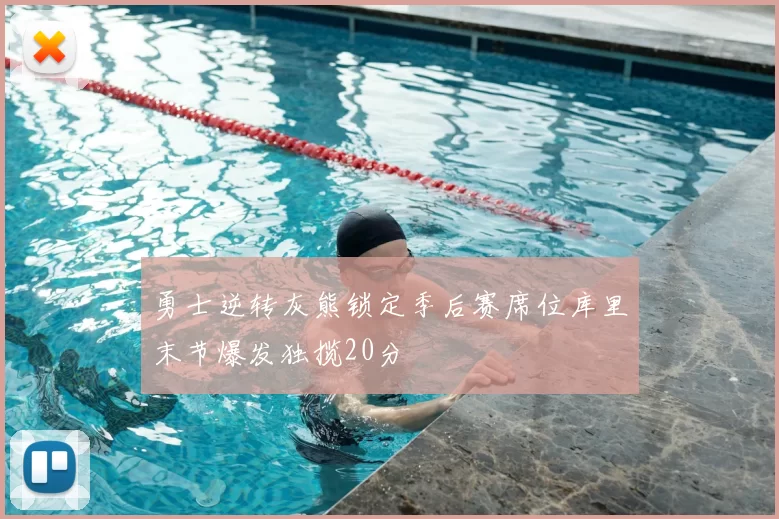 勇士逆转灰熊锁定季后赛席位库里末节爆发独揽20分