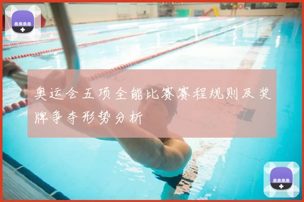 奥运会五项全能比赛赛程规则及奖牌争夺形势分析