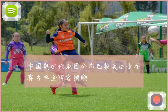 中国奥运代表团公布巴黎奥运会参赛名单全阵容揭晓