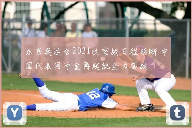 东京奥运会2021收官战日程明晰 中国代表团冲金再起航全力备战
