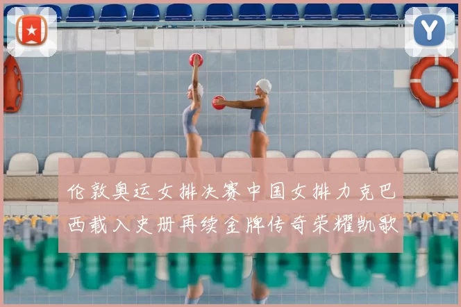 伦敦奥运女排决赛中国女排力克巴西载入史册再续金牌传奇荣耀凯歌