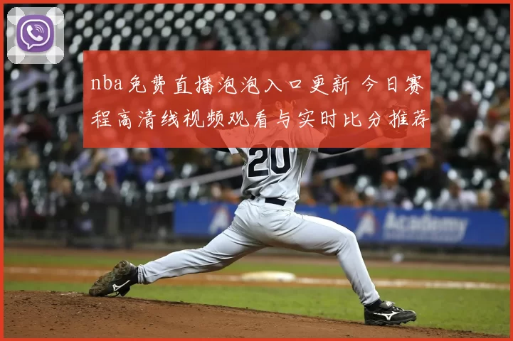 nba免费直播泡泡入口更新 今日赛程高清线视频观看与实时比分推荐