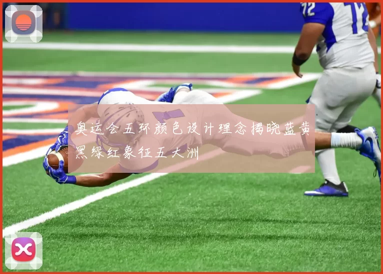 奥运会五环颜色设计理念揭晓蓝黄黑绿红象征五大洲