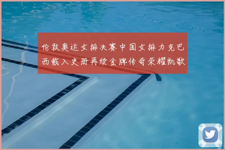 伦敦奥运女排决赛中国女排力克巴西载入史册再续金牌传奇荣耀凯歌