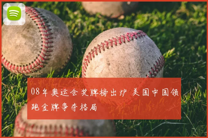 08年奥运会奖牌榜出炉 美国中国领跑金牌争夺格局