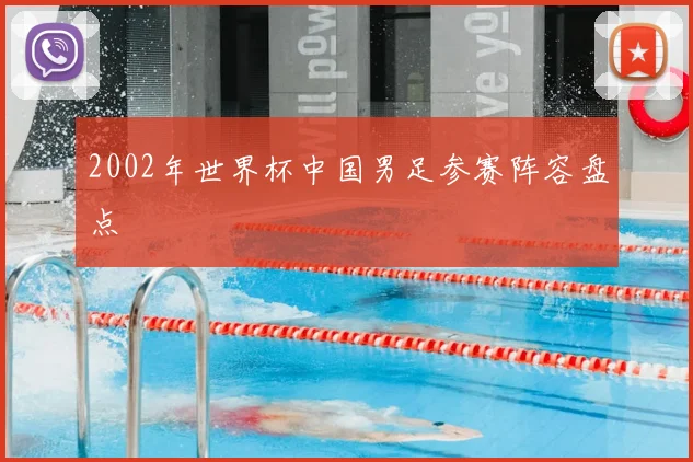 2002年世界杯中国男足参赛阵容盘点