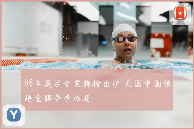 08年奥运会奖牌榜出炉 美国中国领跑金牌争夺格局