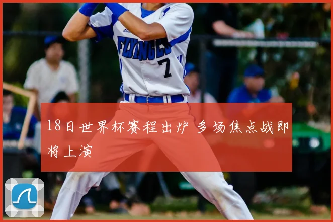 18日世界杯赛程出炉 多场焦点战即将上演