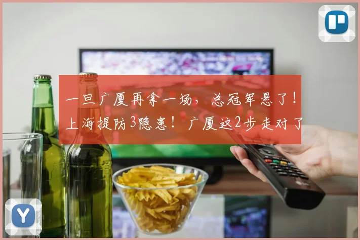一旦广厦再拿一场，总冠军悬了！上海提防3隐患！广厦这2步走对了